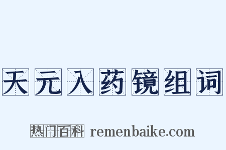 天元入药镜组词是什么意思的图片